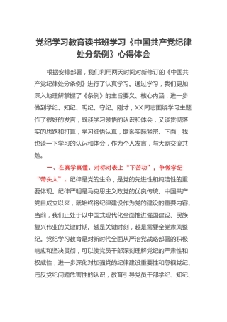 党纪学习教育读书班学习《中国共产党纪律处分条例》心得体会 (6)
