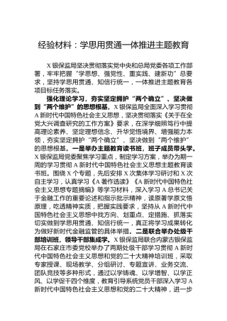 经验材料：学思用贯通一体推进主题教育