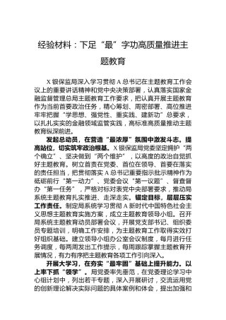 经验材料：下足“最”字功高质量推进主题教育