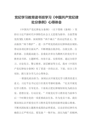 党纪学习教育读书班学习《中国共产党纪律处分条例》心得体会 (5)