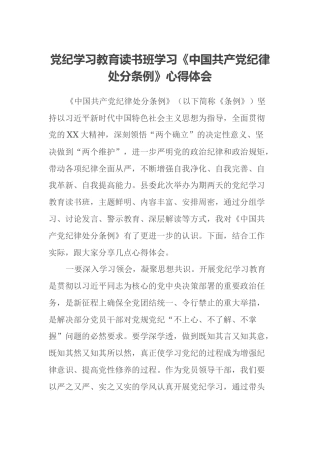 党纪学习教育读书班学习《中国共产党纪律处分条例》心得体会 (4)