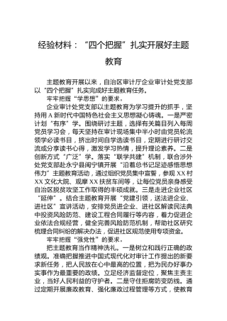 经验材料：“四个把握”扎实开展好主题教育