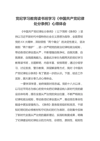 党纪学习教育读书班学习《中国共产党纪律处分条例》心得体会 (3)