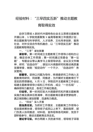 经验材料：“三早四实五新”推动主题教育取得实效