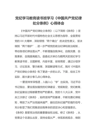 党纪学习教育读书班学习《中国共产党纪律处分条例》心得体会 (2)