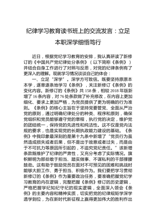 党纪学习教育读书班上的交流发言：立足本职深学细悟笃行