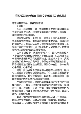 党纪学习教育读书班交流研讨发言材料(1)