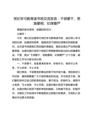 党纪学习教育读书班交流发言：干部要干、思路要明、纪律要严