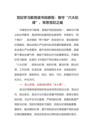 党纪学习教育读书班感悟：恪守“六大纪律”、常思党纪之威 (2)