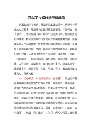 党纪学习教育读书班感悟（心得体会）