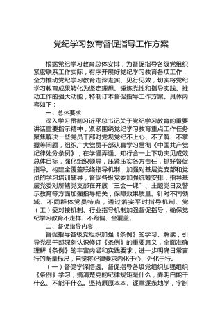党纪学习教育督促指导工作方案