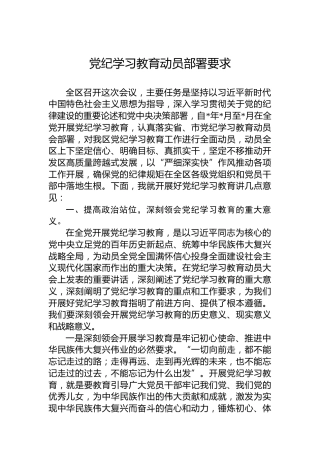 党纪学习教育动员部署要求