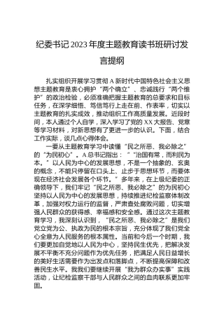 纪委书记2023年度主题教育读书班研讨发言提纲