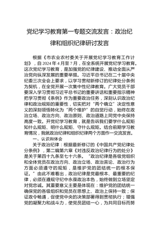 党纪学习教育第一专题交流发言：政治纪律和组织纪律研讨发言