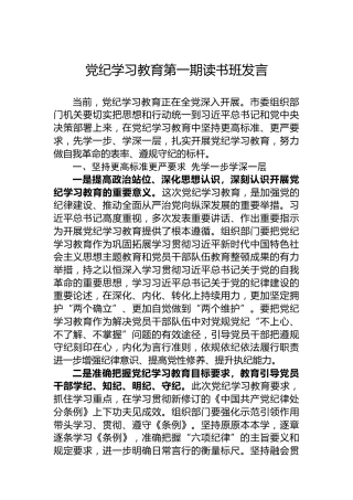 党纪学习教育第一期读书班发言