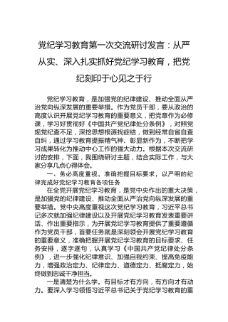 党纪学习教育第一次交流研讨发言：从严从实、深入扎实抓好党纪学习教育，把党纪刻印于心见之于行