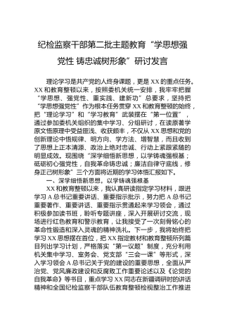 纪检监察干部第二批主题教育“学思想强党性铸忠诚树形象”研讨发言