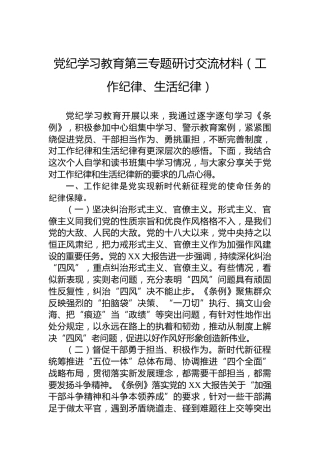 党纪学习教育第三专题研讨交流材料（工作纪律、生活纪律）