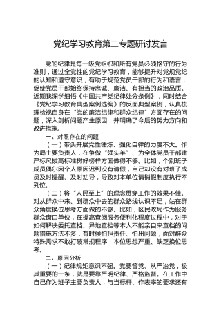 党纪学习教育第二专题研讨发言