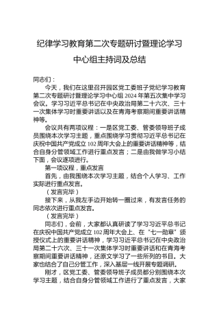 党纪学习教育第二次专题研讨暨理论学习中心组主持词及总结