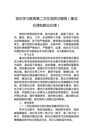 党纪学习教育第二次交流研讨提纲（廉洁纪律和群众纪律）