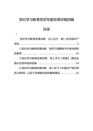 党纪学习教育党员专题党课讲稿四篇