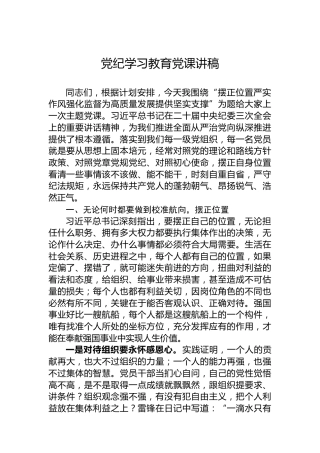 党纪学习教育党课讲稿-2