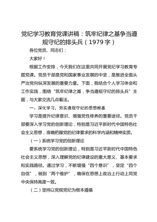 党纪学习教育党课讲稿：筑牢纪律之基争当遵规守纪的排头兵(1)