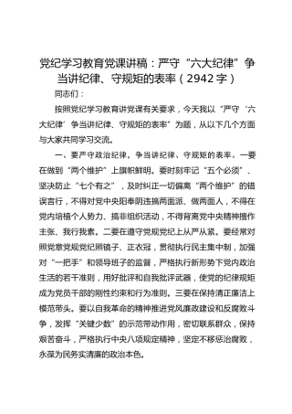 党纪学习教育党课讲稿：严守“六大纪律”争当讲纪律、守规矩的表率(1)