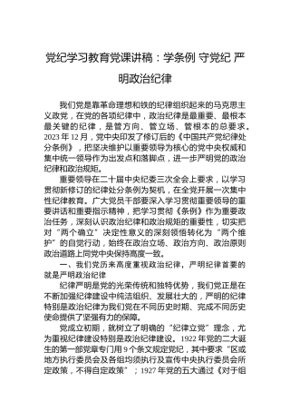 党纪学习教育党课讲稿：学条例 守党纪 严明政治纪律