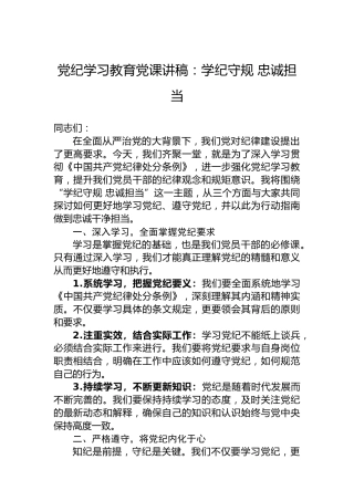 党纪学习教育党课讲稿：学纪守规 忠诚担当