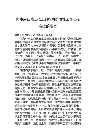 海事局在第二批主题教育阶段性工作汇报会上的发言