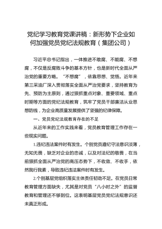 党纪学习教育党课讲稿：新形势下企业如何加强党员党纪法规教育（集团公司）
