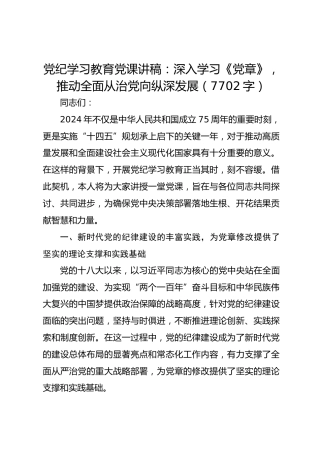 党纪学习教育党课讲稿：深入学习《党章》，推动全面从治党向纵深发展 (2)