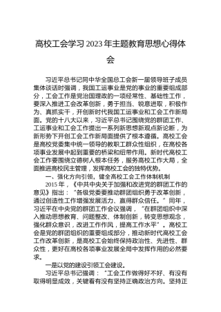 高校工会学习2023年主题教育思想心得体会高校工会学习2023年主题教育思想心得体会