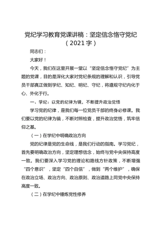 党纪学习教育党课讲稿：坚定信念恪守党纪(1)