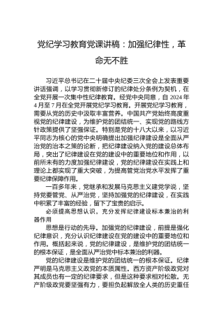 党纪学习教育党课讲稿：加强纪律性，革命无不胜(1)