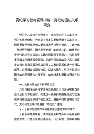 党纪学习教育党课讲稿：党纪与国法关系研究