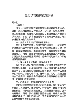 党纪学习教育党课讲稿