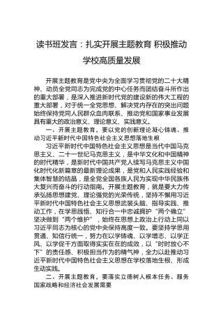 读书班发言：扎实开展主题教育积极推动学校高质量发展