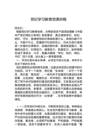 党纪学习教育党课讲稿(1)