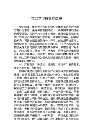 党纪学习教育党课稿