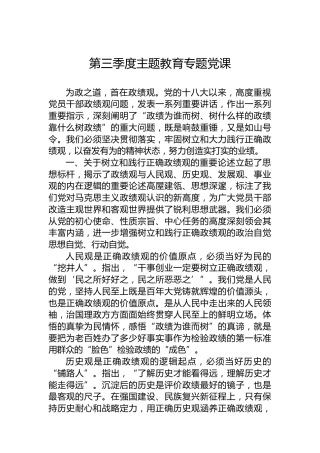 第三季度主题教育专题党课