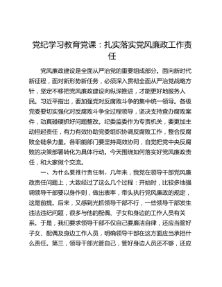 党纪学习教育党课：扎实落实党风廉政工作责任