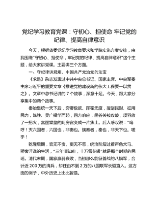 党纪学习教育党课：守初心、担使命  牢记党的纪律、提高自律意识