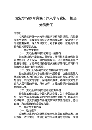 党纪学习教育党课：深入学习党纪，担当党员责任