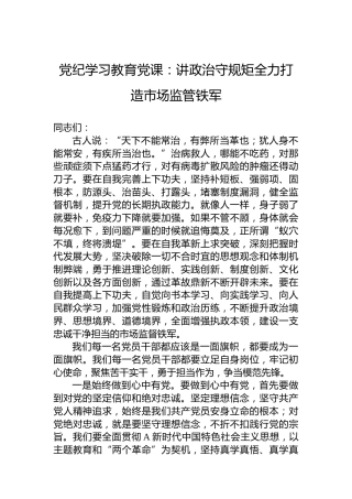 党纪学习教育党课：讲政治守规矩全力打造市场监管铁军(1)