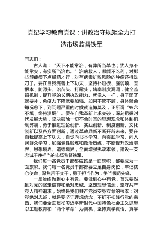 党纪学习教育党课：讲政治守规矩全力打造市场监督铁军