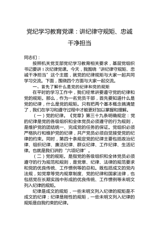党纪学习教育党课：讲纪律守规矩、忠诚干净担当