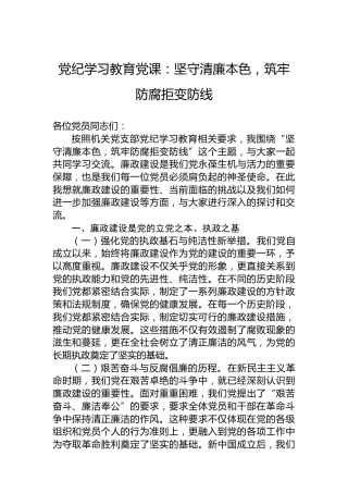 党纪学习教育党课：坚守清廉本色，筑牢防腐拒变防线